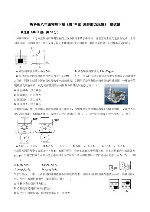 教科版2019-2020学年八年级物理下册第10章 流体的力现象测试卷及答案