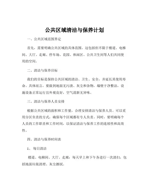 公共区域清洁与保养计划