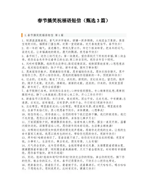 春节搞笑祝福语短信(甄选3篇)