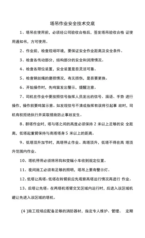 塔吊作业安全技术交底