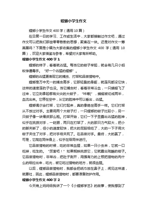 螳螂小学生作文400字（通用10篇）