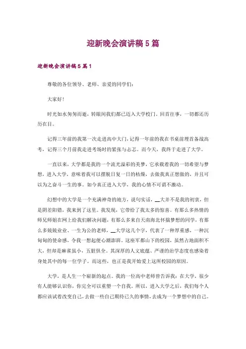 迎新晚会演讲稿5篇