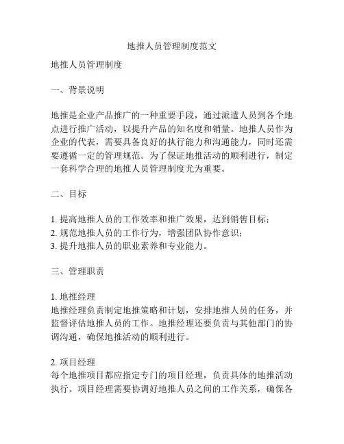 地推人员管理制度范文