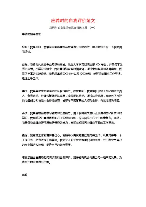 应聘时的自我评价范文3篇
