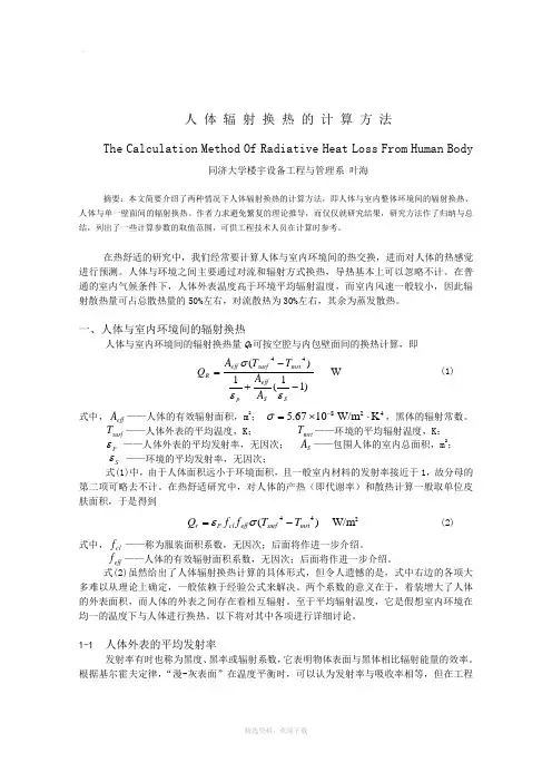 人体辐射换热的计算.