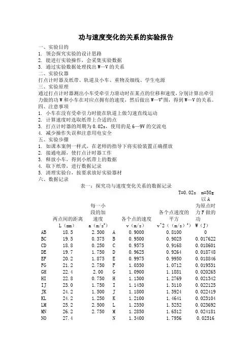 功与速度变化的关系的实验报告(完整版)