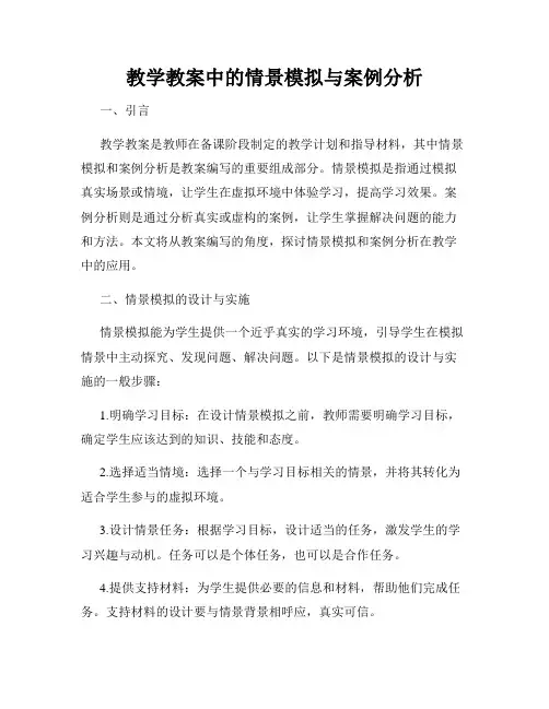 教学教案中的情景模拟与案例分析