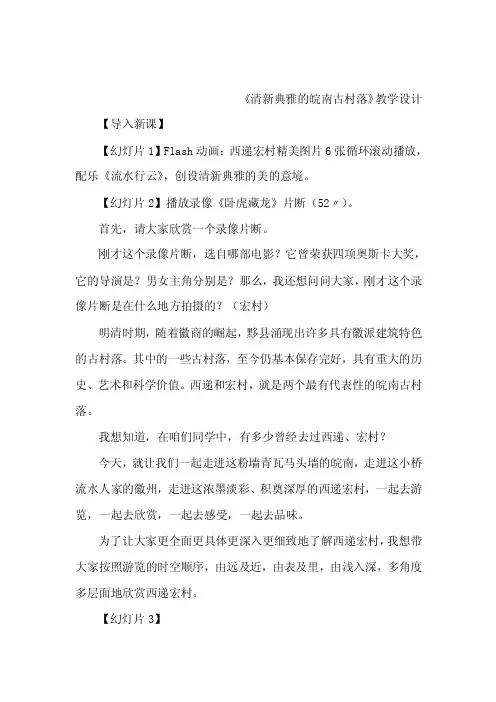 安徽省历史优秀课例：《清新典雅的皖南古村落》公开课教案（可编辑）