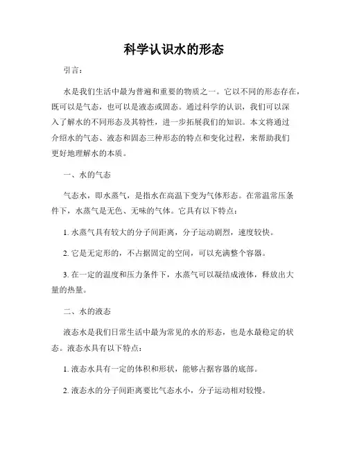 科学认识水的形态