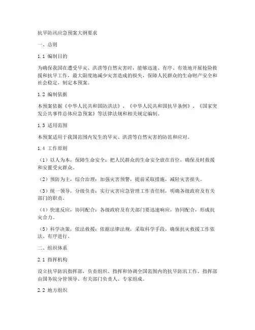 抗旱防汛应急预案大纲要求
