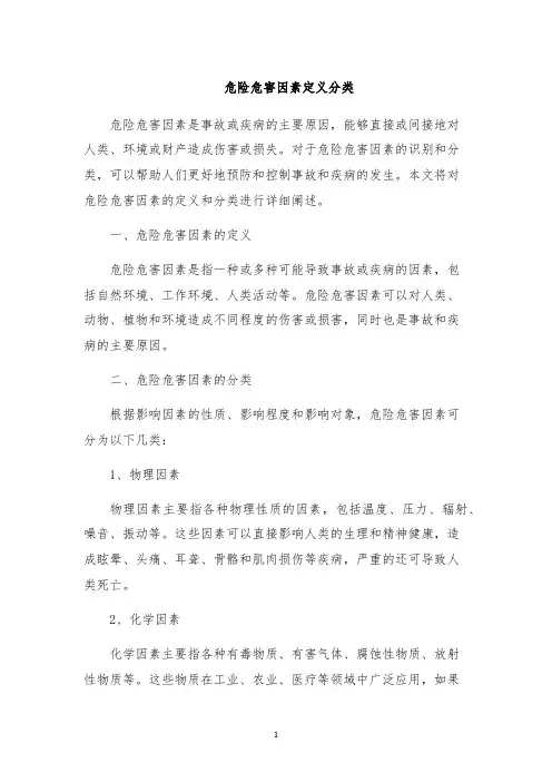 危险危害因素定义分类