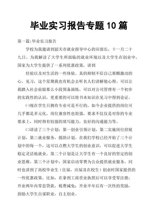 毕业实习报告专题10篇