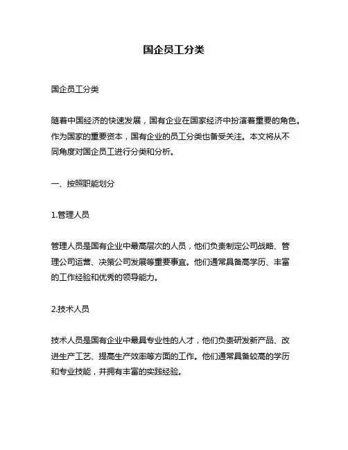 国企员工分类