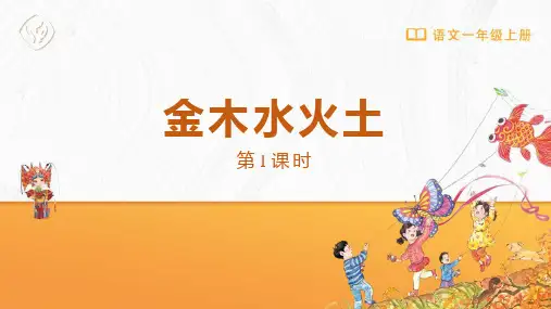 部编版一年级语文上册《金木水火土》PPT优质课件