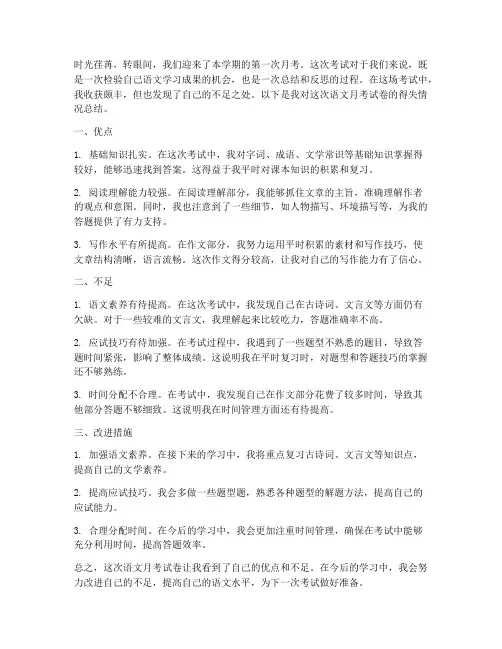 语文月考试卷总结得失情况