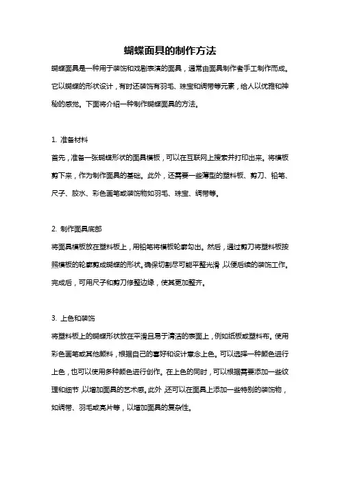 蝴蝶面具的制作方法