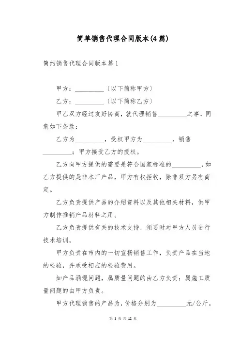 简单销售代理合同版本(4篇)
