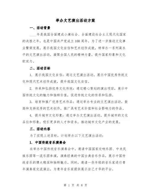 举办文艺演出活动方案(三篇)