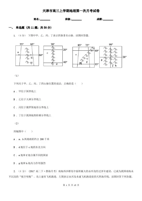 天津市高三上学期地理第一次月考试卷