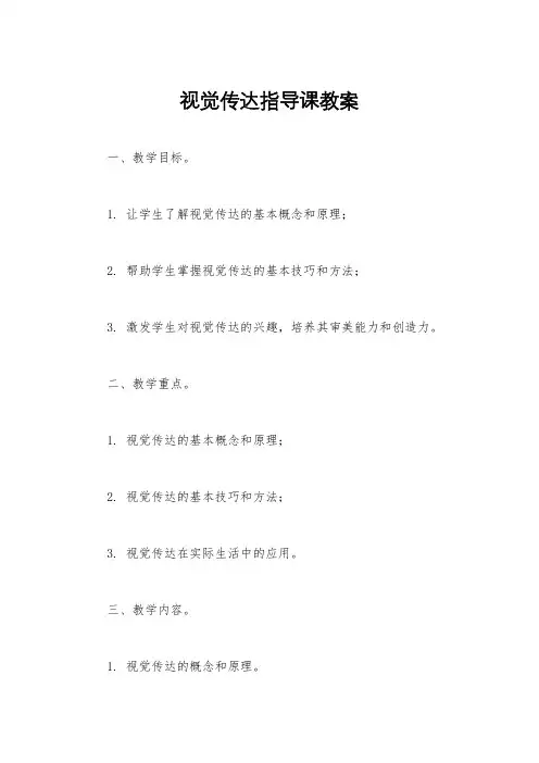 视觉传达指导课教案