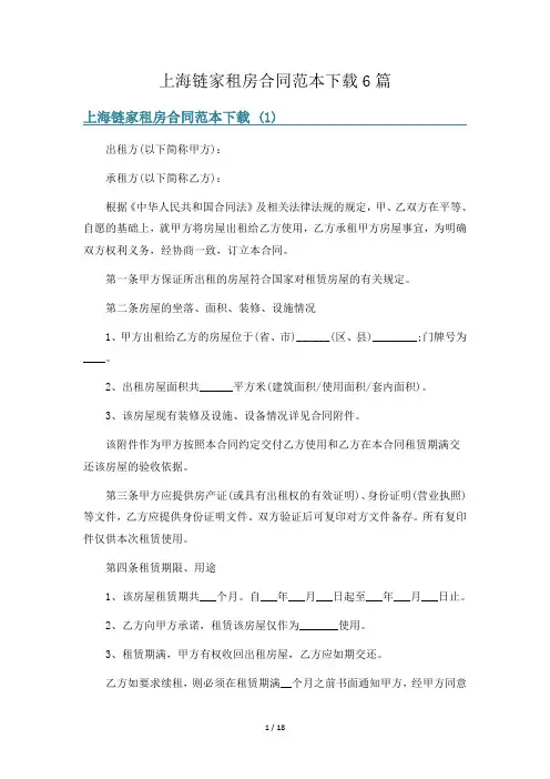 上海链家租房合同范本下载6篇