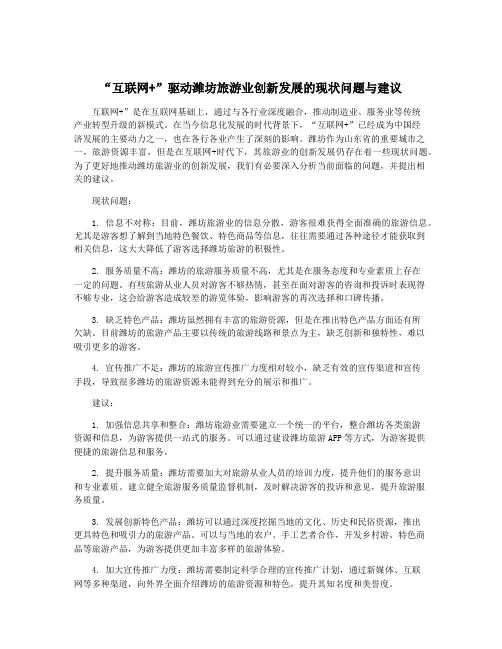 “互联网+”驱动潍坊旅游业创新发展的现状问题与建议