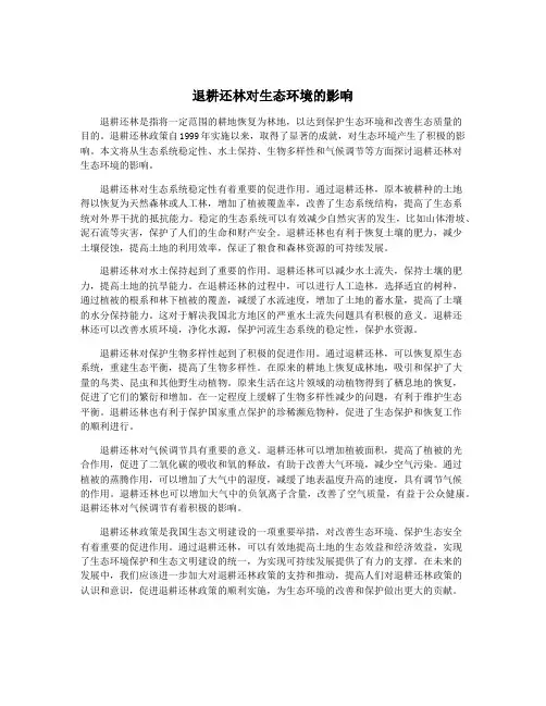 退耕还林对生态环境的影响