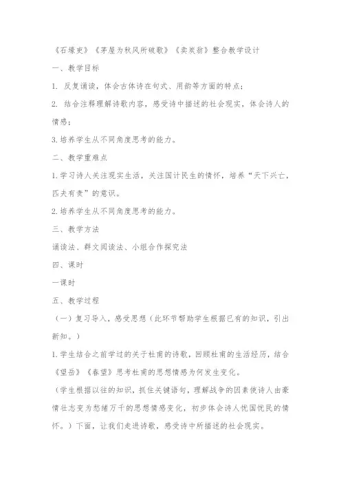 唐诗三首 《石壕吏》《茅屋为秋风所破歌》《卖炭翁》整合教学设计