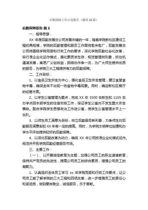 后勤保障工作计划报告（通用16篇）