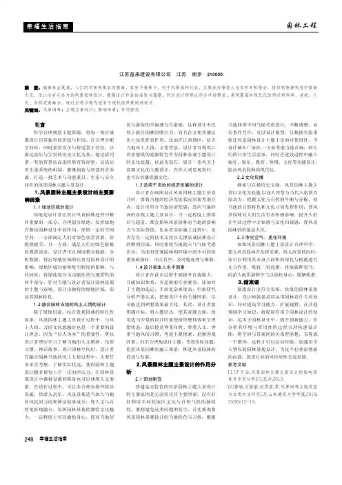 风景园林主题主景设计的影响因素及作用探究
