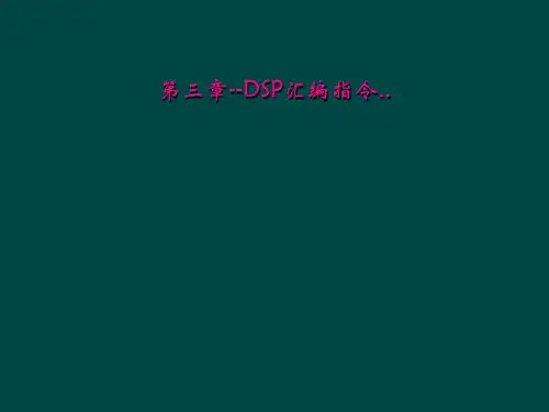 第三章DSP汇编指令