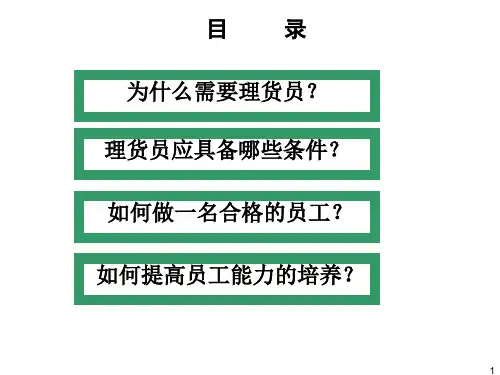 仓库理货员工作培训PPT理货员应具备的条件与工作方法