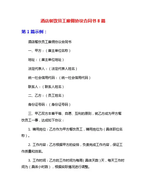 酒店餐饮员工雇佣协议合同书8篇