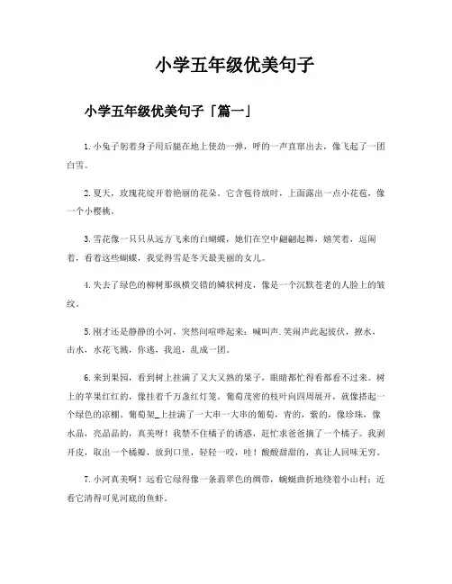 小学五年级优美句子