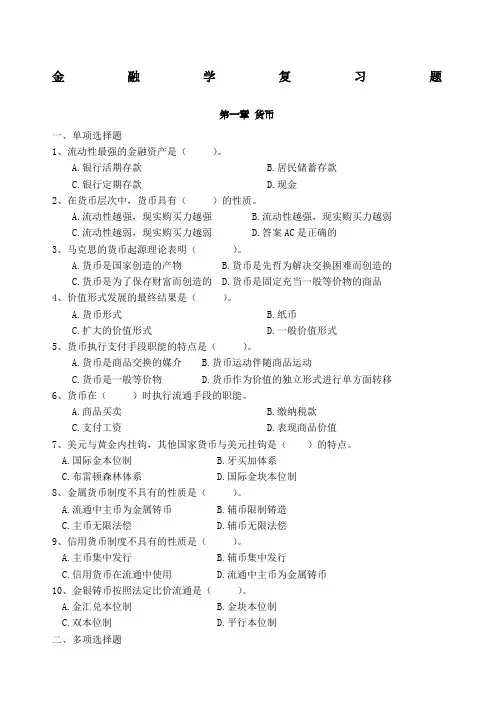 金融学复习题