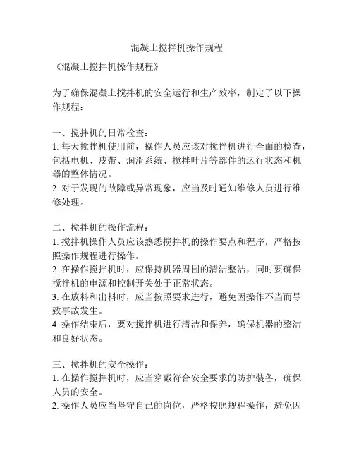 混凝土搅拌机操作规程