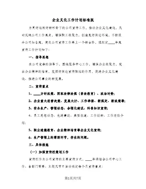 企业文化工作计划标准版（2篇）