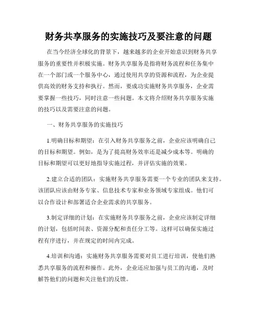财务共享服务的实施技巧及要注意的问题