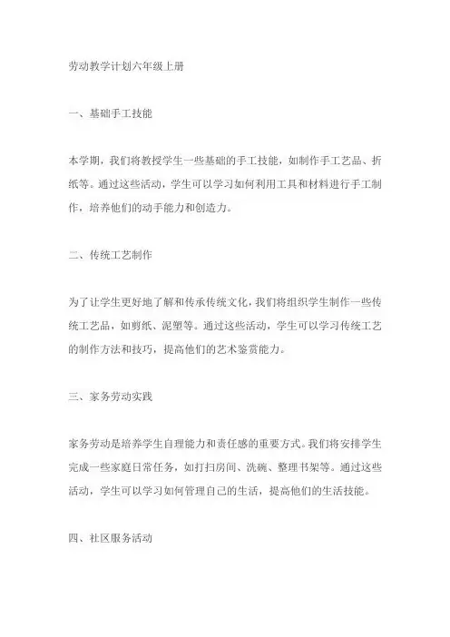 劳动教学计划六年级上册