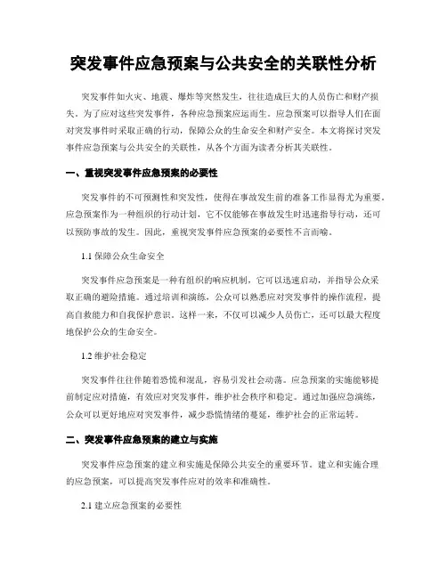 突发事件应急预案与公共安全的关联性分析