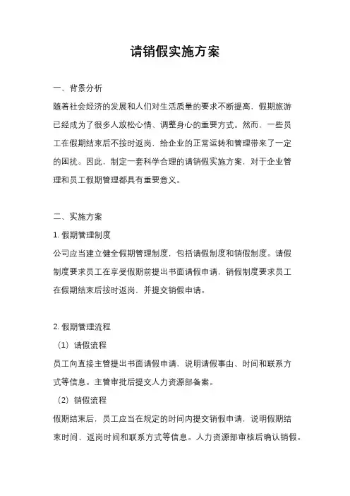 请销假实施方案