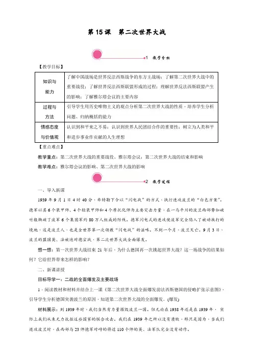 2020最新人教部编版历史九年级下册第15课《第二次世界大战》教案