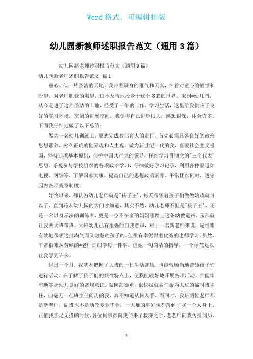 幼儿园新教师述职报告范文(通用3篇)