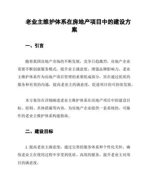 老业主维护体系在房地产项目中的建设方案