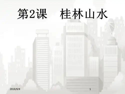新课标人教版部编版小学语文四年级下册 桂林山水.2