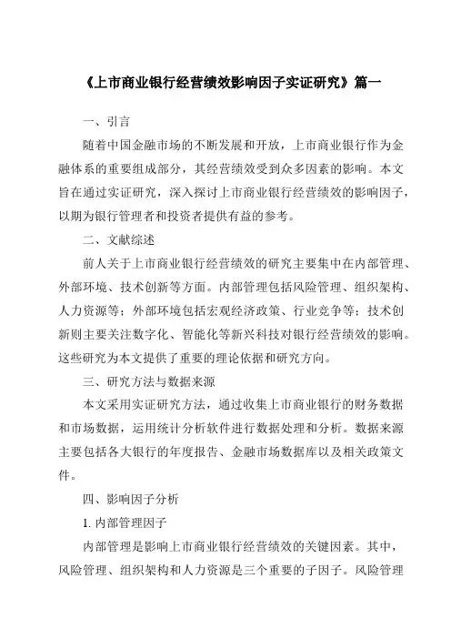 《上市商业银行经营绩效影响因子实证研究》范文