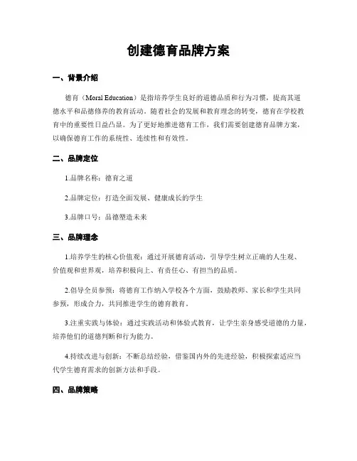创建德育品牌方案