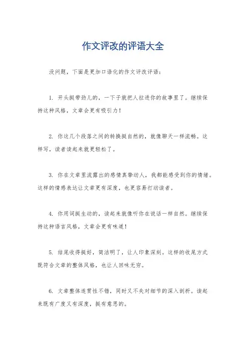 作文评改的评语大全