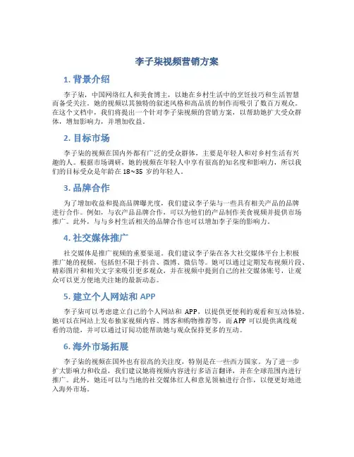 李子柒视频营销方案