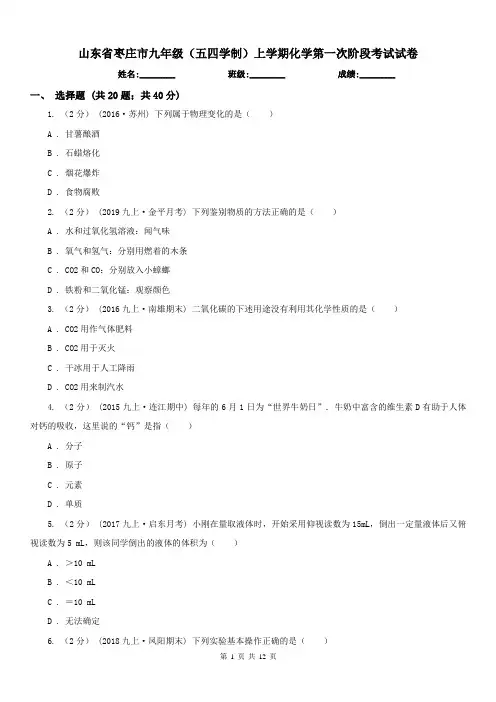 山东省枣庄市九年级(五四学制)上学期化学第一次阶段考试试卷